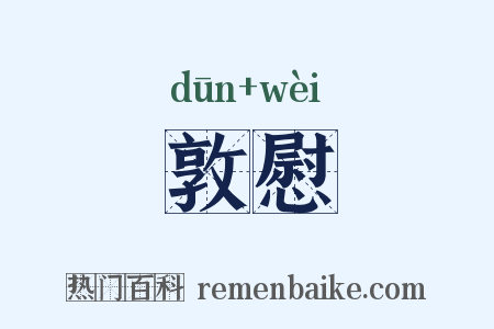 敦慰是什么意思的图片
